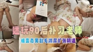 迷奸学校机构英语补习老师惨遭毒手玩弄刮毛淋尿扩张阴道