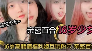 18岁高颜值福利姬互玩粉B亲密百合