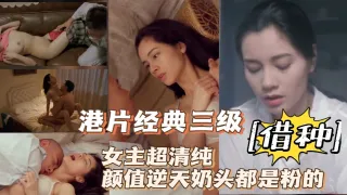港片经典三级[借种]超美女主奶头都是粉的