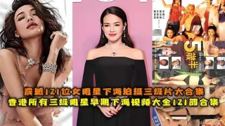 香港三级明星早期下海视频大全震撼121位女明星下海拍摄三级片大合集
