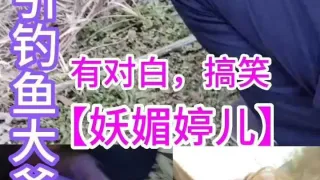 野外勾引钓鱼大爷用鱼扦插逼对白淫荡必撸