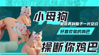 【玩物丧志的小母狗，被玩弄到脑子一片空白，逼穴被打桩机差点插爆了】我好喜欢你的鸡巴跟打桩机一样，今天我可以操断你的鸡巴嘛！