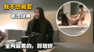 老沈经典约炮全网最美的极品女神平面模特神似郭碧婷