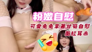 可愛兔兔拿著喜愛的甘筍自慰插得自己面紅耳赤『