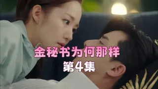 金秘书为何那样 第4集