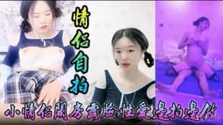 情化自拍小情侣關房國脸性愛邊拍邊做