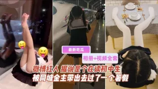 相册+视频#微博红人被几位金主爸爸带出去玩了一整个暑假