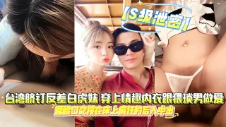 【S级泄密】台湾脐钉反差白虎妹，穿上情趣内衣跟猥琐男做爱露脸口交按在床上疯狂的后入中出骚B娇喘不断，不雅视频流出