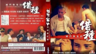 灭门惨案II借种..三级片 中字.高清修复版