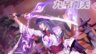 九条南无 原神 雷电将军 自慰大合集