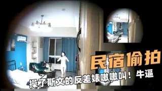 民宿偷拍操了斯文的反差婊嗷嗷叫牛逼