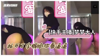 快手主播梦梦大人主播20W粉大尺度私拍V1扯开丁字裤给你看逼逼
