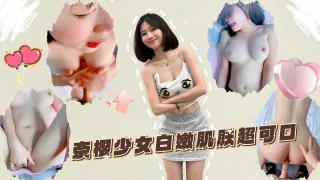萝莉美乳正妹奈樱少女白嫩肌肤超可口