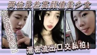 两位反差高颜值美少女