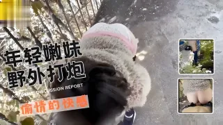 年轻嫩妹野外打炮偷情的快感